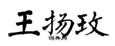 翁闿运王扬玫楷书个性签名怎么写