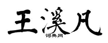 翁闿运王溪凡楷书个性签名怎么写
