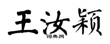 翁闿运王汝颖楷书个性签名怎么写