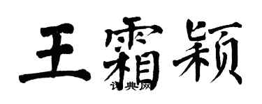 翁闿运王霜颖楷书个性签名怎么写