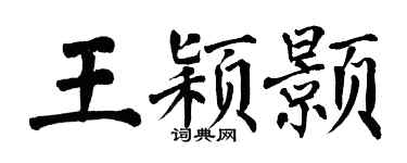 翁闿运王颖颢楷书个性签名怎么写