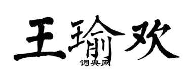 翁闿运王瑜欢楷书个性签名怎么写