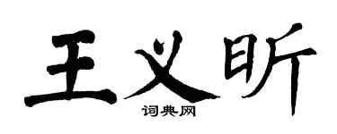 翁闿运王义昕楷书个性签名怎么写