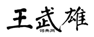 翁闿运王武雄楷书个性签名怎么写