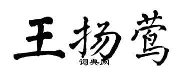 翁闿运王扬莺楷书个性签名怎么写