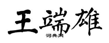 翁闿运王端雄楷书个性签名怎么写