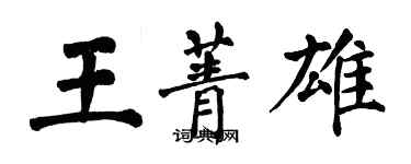翁闿运王菁雄楷书个性签名怎么写