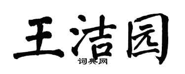 翁闿运王洁园楷书个性签名怎么写