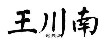 翁闿运王川南楷书个性签名怎么写