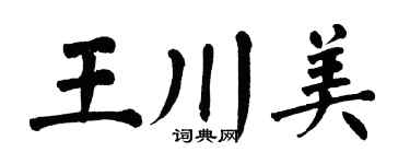 翁闿运王川美楷书个性签名怎么写