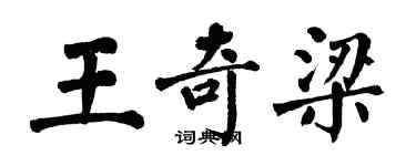 翁闿运王奇梁楷书个性签名怎么写