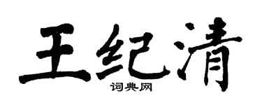 翁闿运王纪清楷书个性签名怎么写