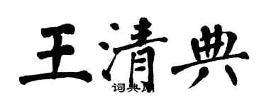 翁闿运王清典楷书个性签名怎么写