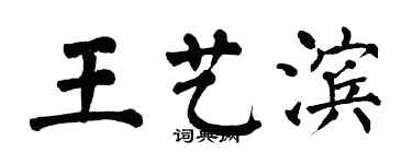 翁闿运王艺滨楷书个性签名怎么写
