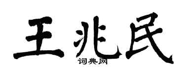 翁闿运王兆民楷书个性签名怎么写