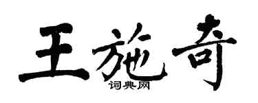 翁闿运王施奇楷书个性签名怎么写
