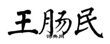 翁闿运王肠民楷书个性签名怎么写