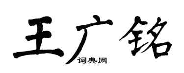 翁闿运王广铭楷书个性签名怎么写