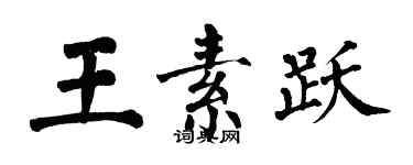 翁闿运王素跃楷书个性签名怎么写