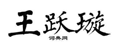 翁闿运王跃璇楷书个性签名怎么写