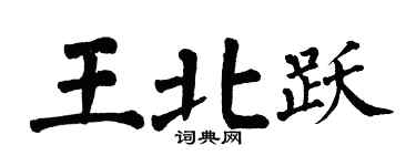 翁闿运王北跃楷书个性签名怎么写