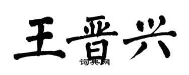 翁闿运王晋兴楷书个性签名怎么写