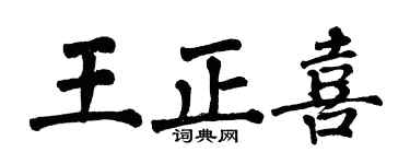 翁闿运王正喜楷书个性签名怎么写