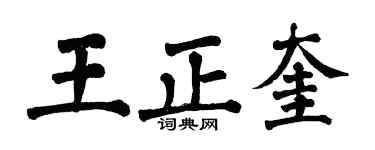 翁闿运王正奎楷书个性签名怎么写