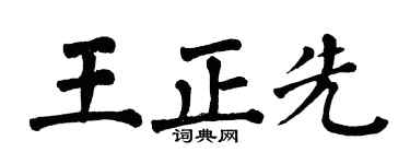 翁闿运王正先楷书个性签名怎么写