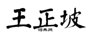 翁闿运王正坡楷书个性签名怎么写