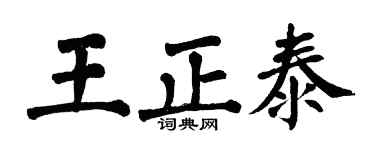 翁闿运王正泰楷书个性签名怎么写