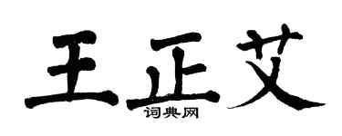 翁闿运王正艾楷书个性签名怎么写