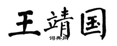 翁闿运王靖国楷书个性签名怎么写