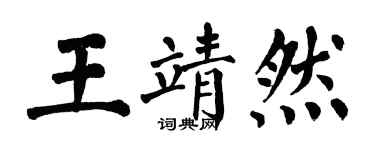 翁闿运王靖然楷书个性签名怎么写