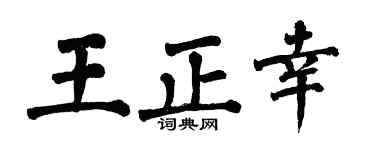 翁闿运王正幸楷书个性签名怎么写