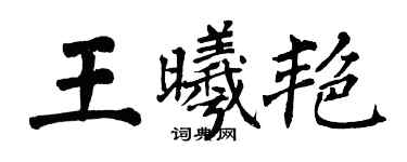 翁闿运王曦艳楷书个性签名怎么写