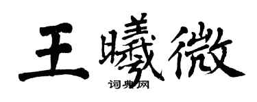 翁闿运王曦微楷书个性签名怎么写