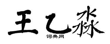 翁闿运王乙淼楷书个性签名怎么写