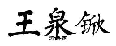 翁闿运王泉锨楷书个性签名怎么写