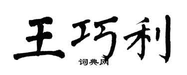 翁闿运王巧利楷书个性签名怎么写