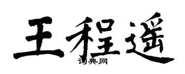 翁闿运王程遥楷书个性签名怎么写