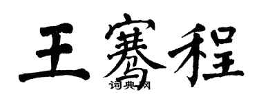 翁闿运王骞程楷书个性签名怎么写