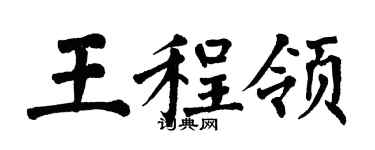翁闿运王程领楷书个性签名怎么写