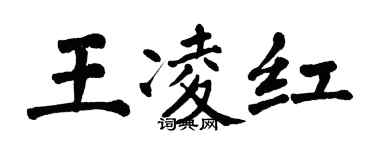 翁闿运王凌红楷书个性签名怎么写