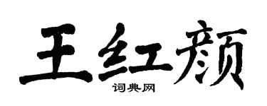 翁闿运王红颜楷书个性签名怎么写