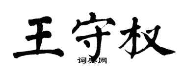 翁闿运王守权楷书个性签名怎么写