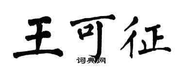 翁闿运王可征楷书个性签名怎么写
