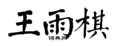 翁闿运王雨棋楷书个性签名怎么写