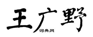 翁闿运王广野楷书个性签名怎么写