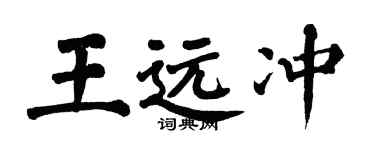 翁闿运王远冲楷书个性签名怎么写